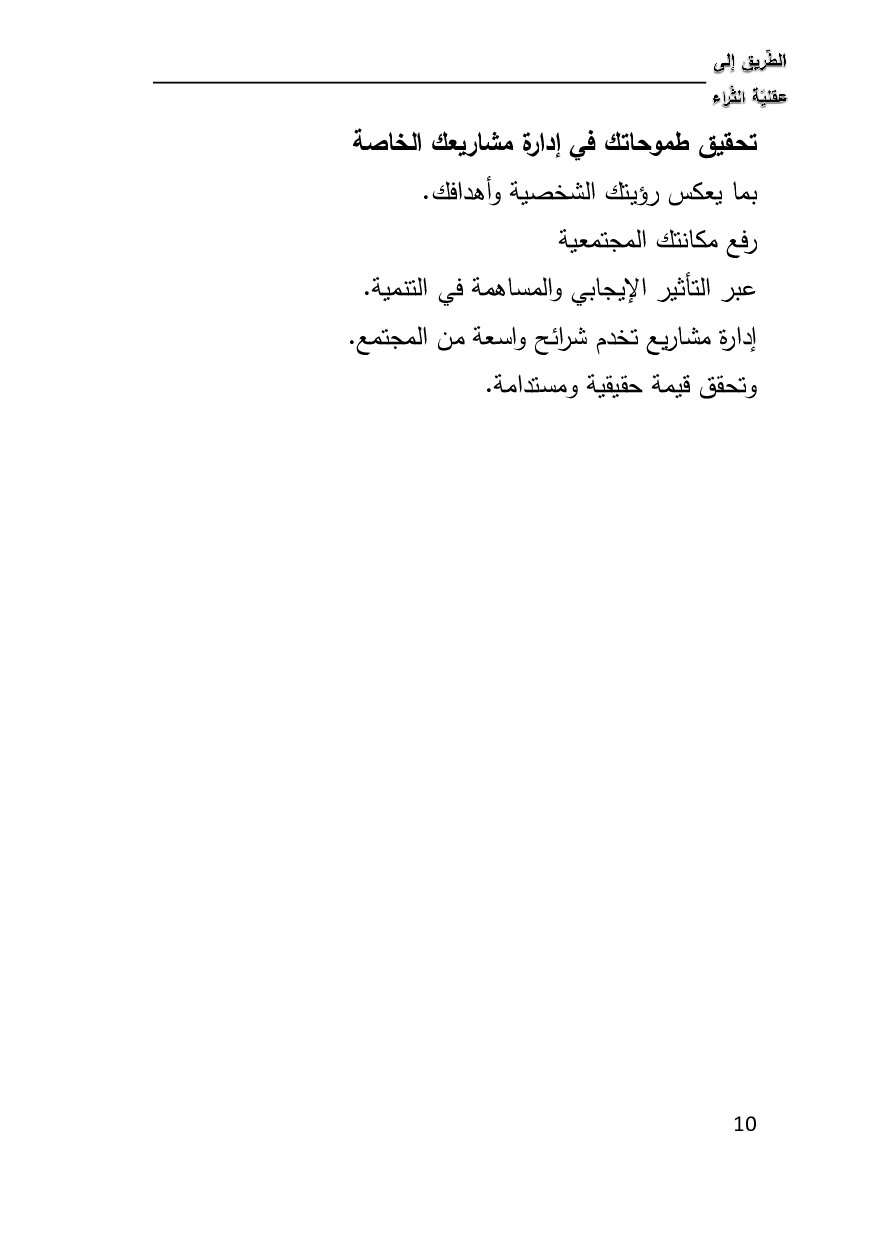 صفحة 10 من الطريق إلى عقلية الثراء
