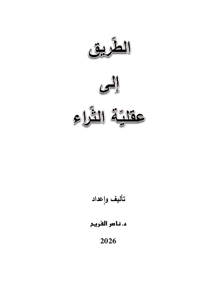 صفحة 3 من الطريق إلى عقلية الثراء