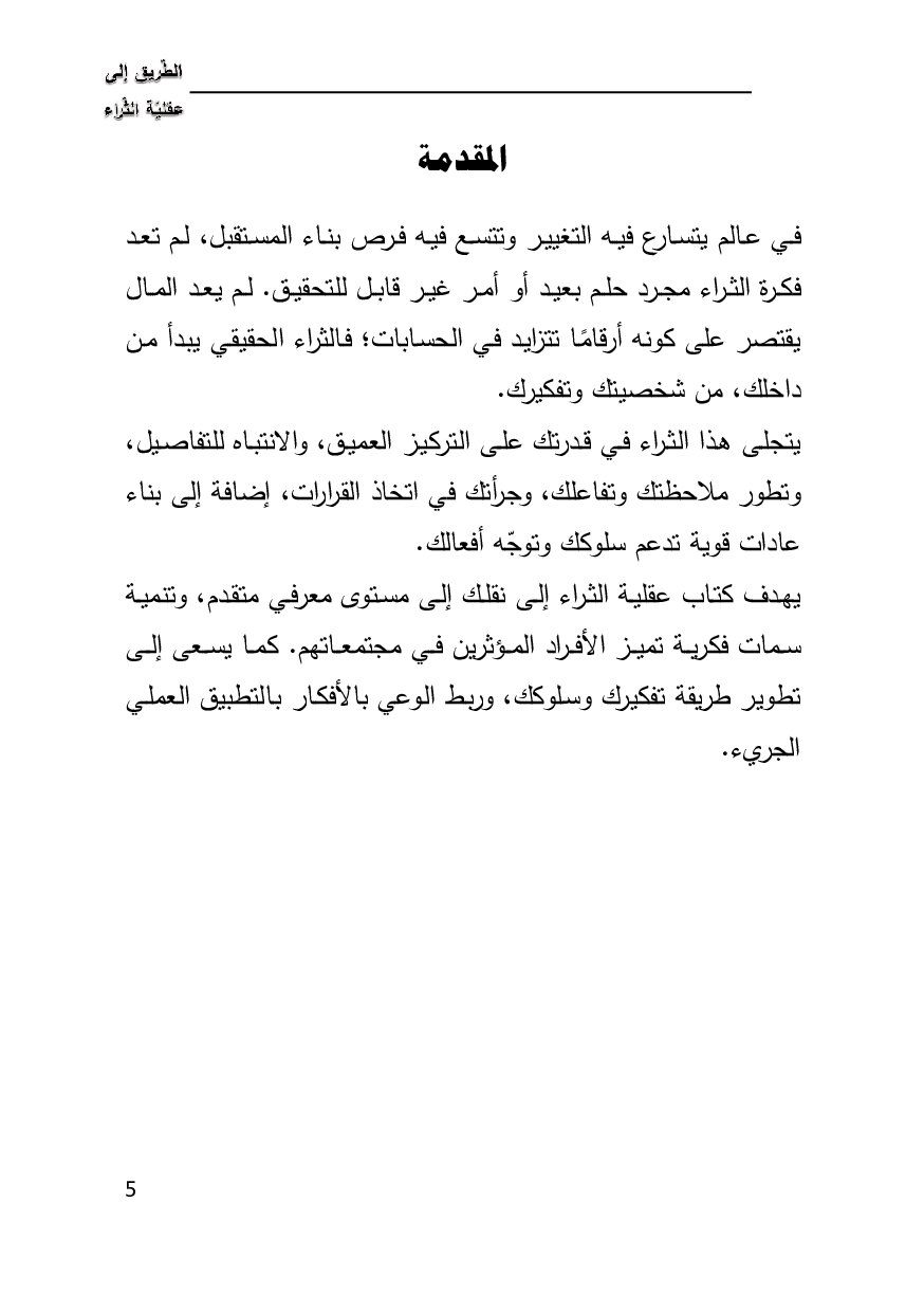 صفحة 5 من الطريق إلى عقلية الثراء