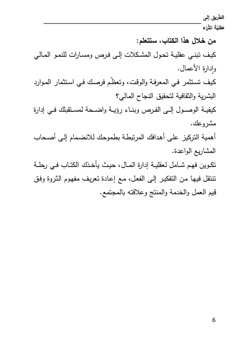 صفحة 6 من الطريق إلى عقلية الثراء