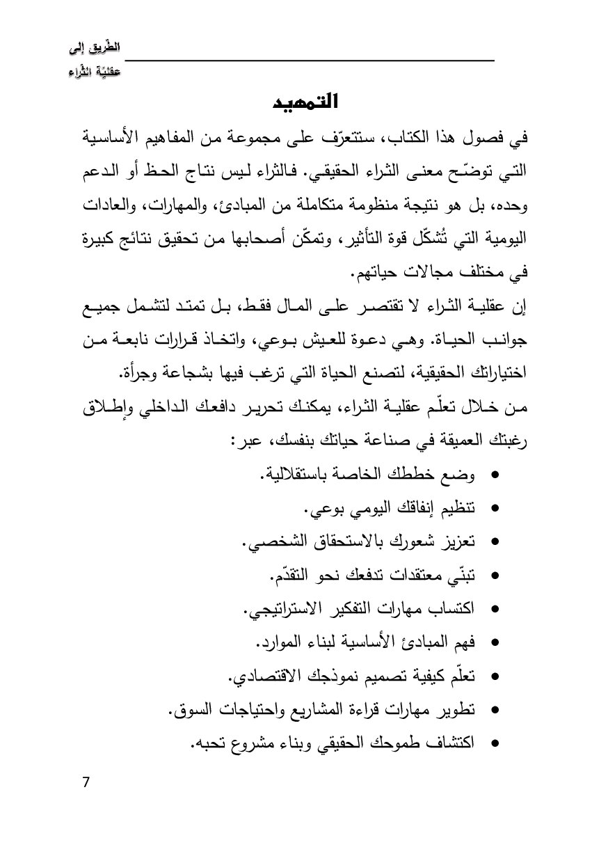 صفحة 7 من الطريق إلى عقلية الثراء