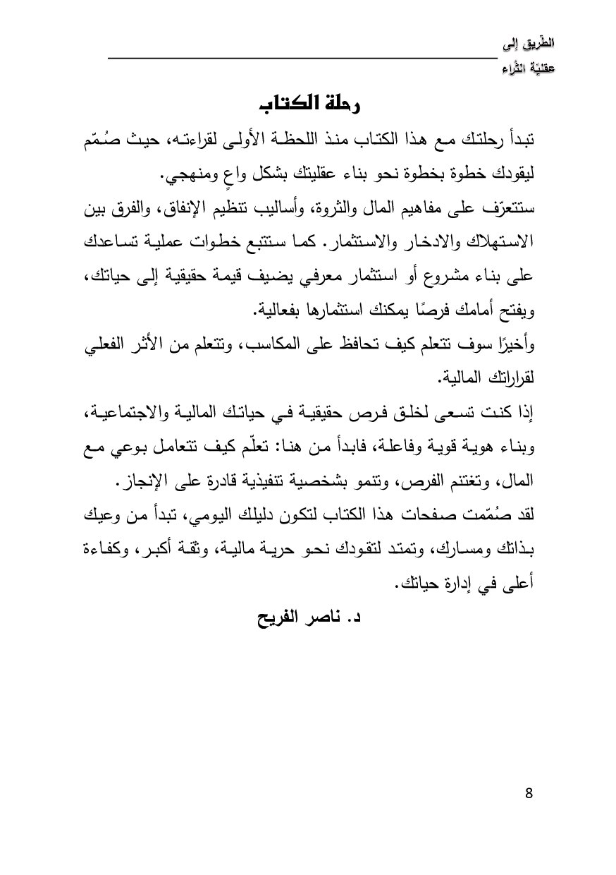 صفحة 8 من الطريق إلى عقلية الثراء