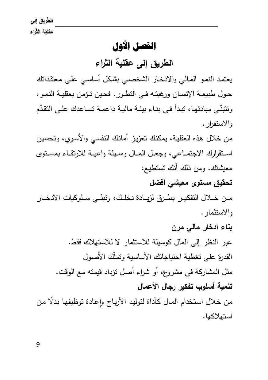 صفحة 9 من الطريق إلى عقلية الثراء