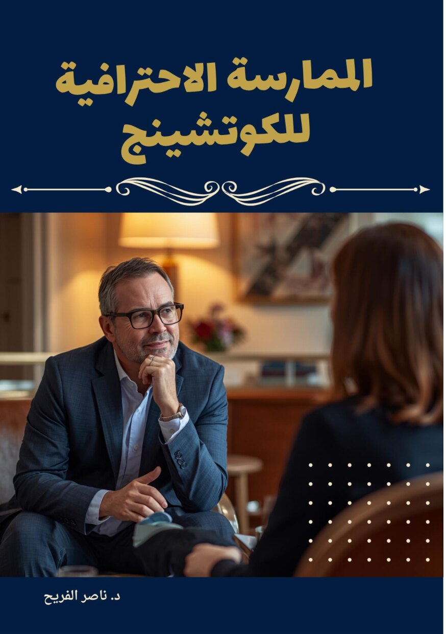 صفحة 1 من الممارسة الاحترافية للكوتشينج