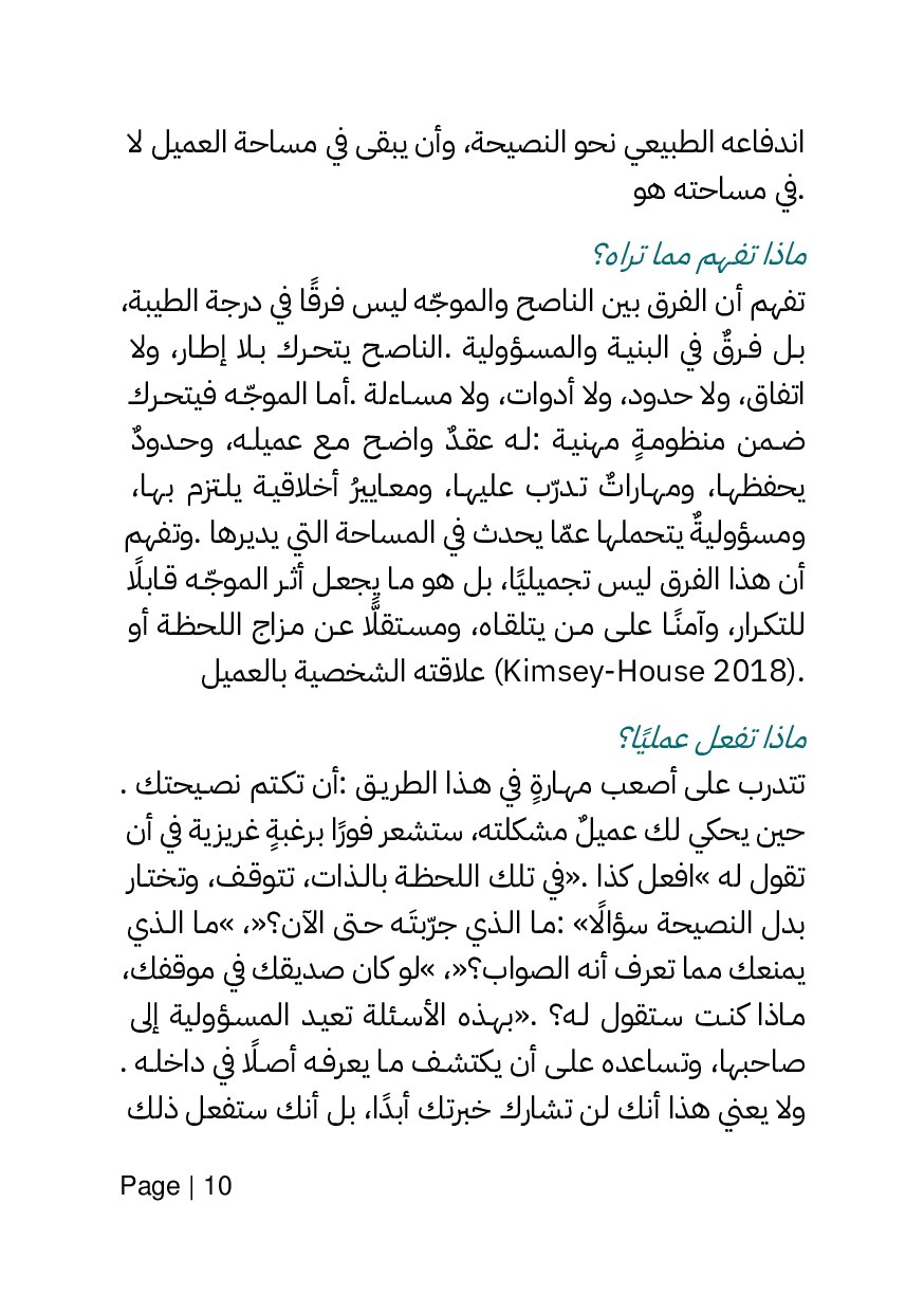 صفحة 10 من الممارسة الاحترافية للكوتشينج