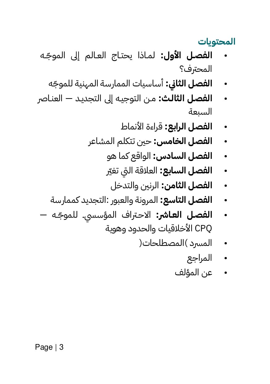 صفحة 3 من الممارسة الاحترافية للكوتشينج