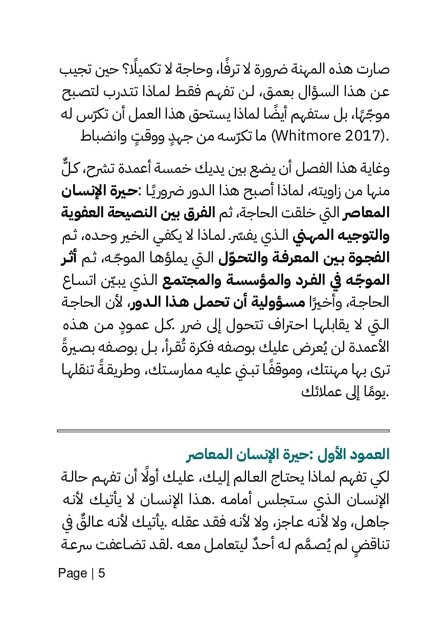 صفحة 5 من الممارسة الاحترافية للكوتشينج