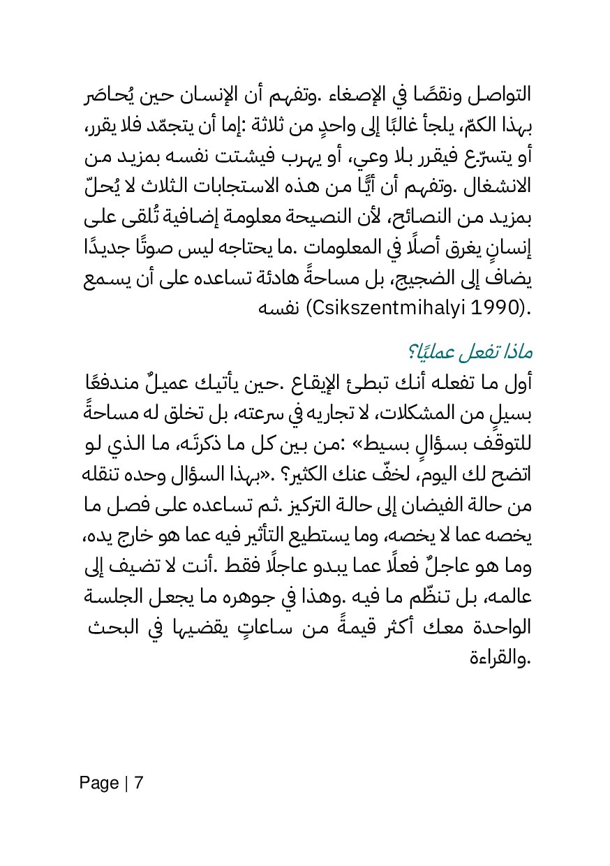 صفحة 7 من الممارسة الاحترافية للكوتشينج