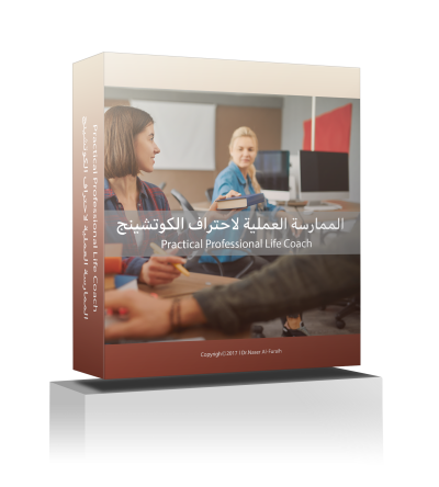 الممارسة العملية لاحتراف الكوتشينج