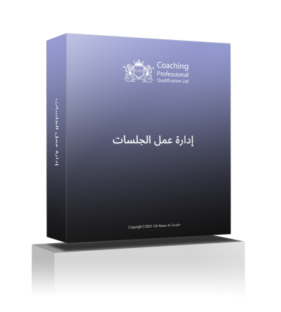 إدارة عمل جلسات الكوتشينج