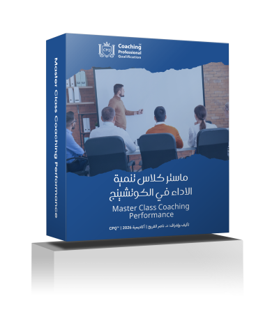 تنمية الأداء في الكوتشينج